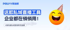 如何高效搭建私域营销直播间？这些企业都在用的直播工具