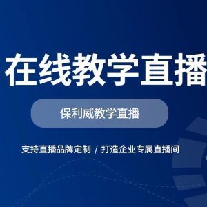 营销直播平台有哪些？