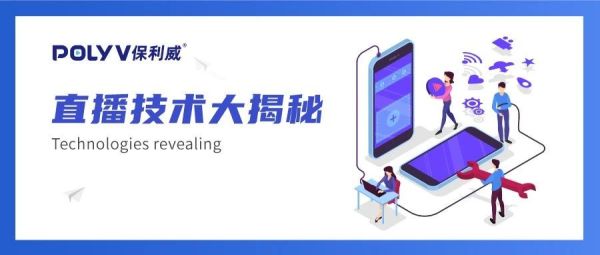 揭秘直播背后的技术支持，达人1000万+的观看量怎么来的？
