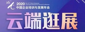 企业培训年度最大盛会开启，保利威直播带你直击现场！