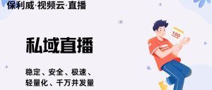 企业直播软件