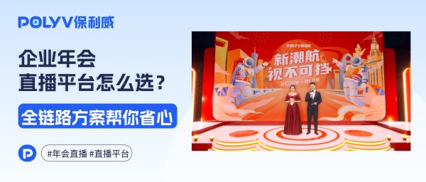 2026企业年会直播怎么省心？直播平台选对，跨城联动也能玩出圈！