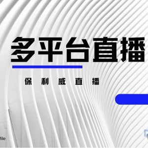 详细的会议直播攻略