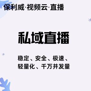 保利威直播：企业级视频直播服务的首选平台