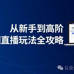 如何高效搭建大会直播？从零到一的实战指南
