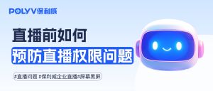 直播前，如何解决屏幕共享黑屏等直播权限问题？