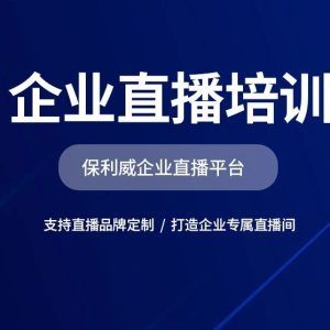 公众号直播怎么开通来源：保利威视频云（新用户登录体验