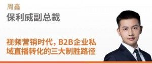 3大闭环打造私域直播获客体系！企业爆单必看！