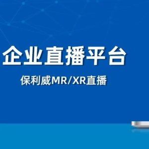 电脑企业微信直播好卡？保利威直播为您解锁流畅体验