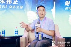 培训杂志主编朱伟正：企业直播培训应重视知识萃取和二次传授 | 培训年会