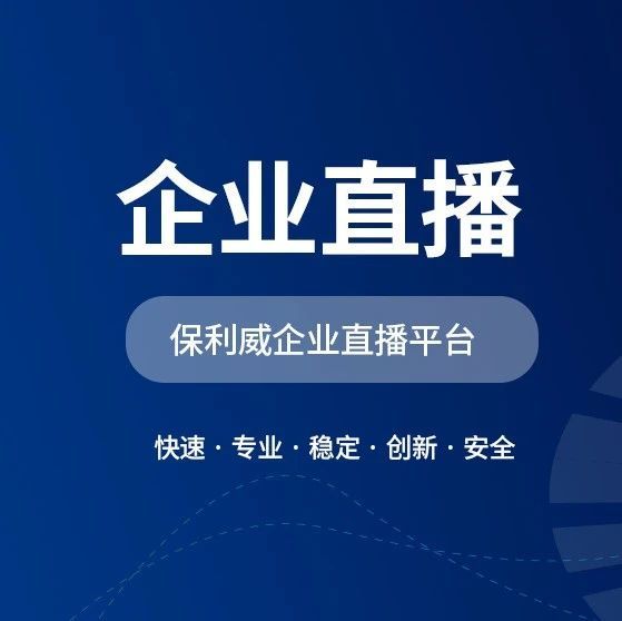 保利威直播：企业级视频直播服务领军者