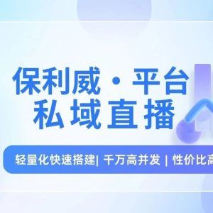 淘宝企业直播