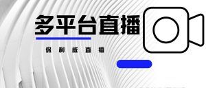 微信群开直播