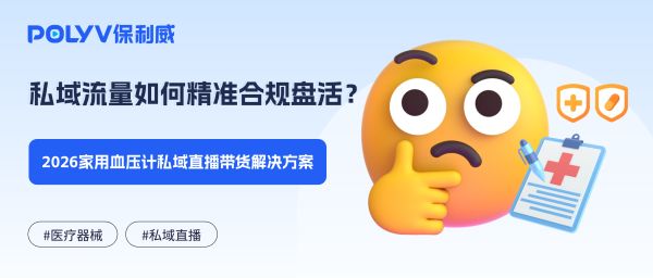 私域流量如何精准合规盘活？2026家用血压计私域直播带货解决方案