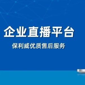 知识付费平台源码：保利威企业级视频直播服务解析