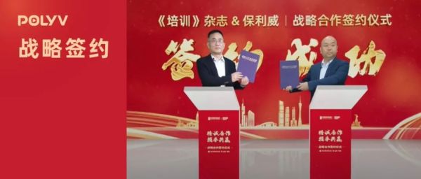保利威×《培训》杂志签署战略合作！共建【中国企业培训直播技术应用中心】！开启行业新篇章！