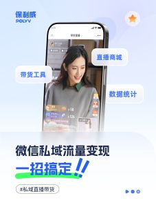 保利威：“0佣金”私域直播平台，私域直播带货引领社交电商新潮流