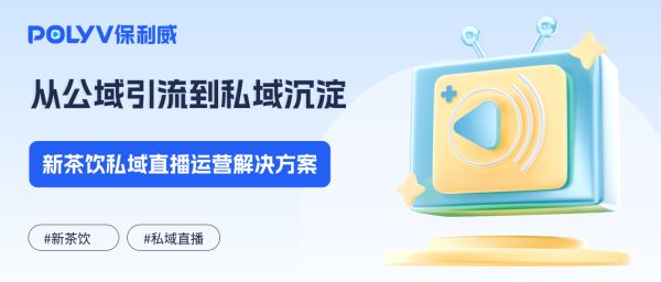 从公域引流到私域沉淀，2026新茶饮私域直播运营解决方案