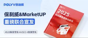 2025年B2B企业如何通过集客营销实现获客产能翻倍？