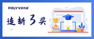 连斩三项权威大奖，保利威获评“停课不停学”突出贡献者