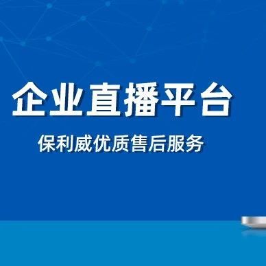知识付费平台源码：保利威企业级视频直播服务解析