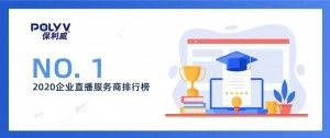 互联网周刊：保利威获评2020企业直播服务商第一名