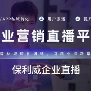 培训直播好做吗？看保利威如何用企业级视频直播服务助力行业