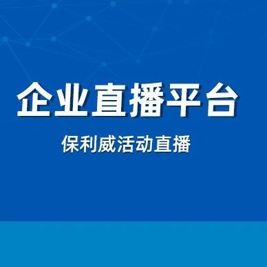 微信登录企业微信直播
