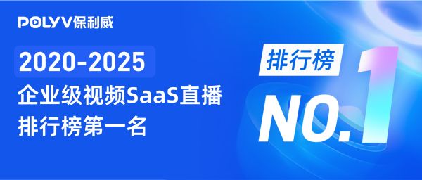 连续6年第一！保利威蝉联企业级视频SaaS直播排行榜首