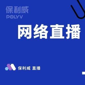 保利威培训直播平台怎么样