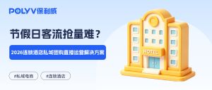 节假日客流抢量难？2026连锁酒店私域团购直播运营解决方案