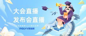 app直播：保利威赋能企业数字化转型的直播利器