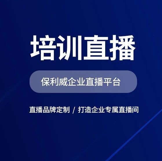 企业直播系统怎么做：从搭建到运营的全面指南