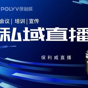 企业路演直播