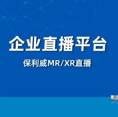 多平台直播分发是什么？怎么做？