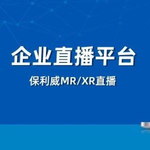 多平台直播分发是什么？怎么做？