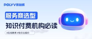 知识付费直播点播SaaS平台选型：保利威直播十二周年活动报价一览
