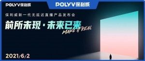 新技术引爆直播互动革新，6月2号Make IT Real