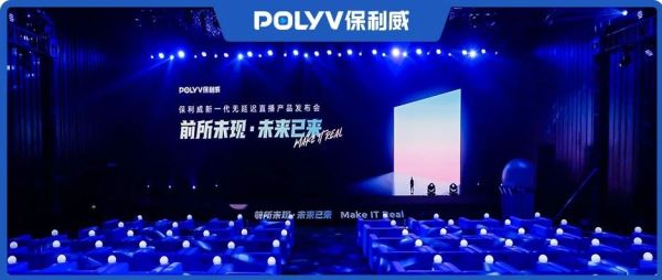 保利威无延迟直播发布会刷屏！4大发布引领行业进入全新直播时代！