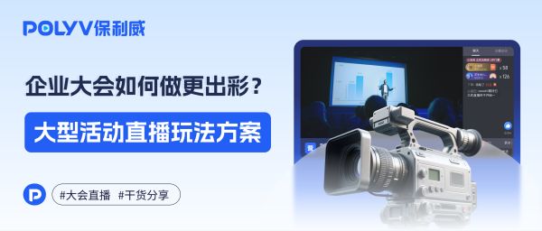 2026发布会这样办！10招创意玩法让每一场直播品效双收！