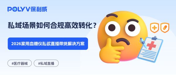 私域场景如何合规高效转化？2026家用血糖仪私欲直播带货解决方案