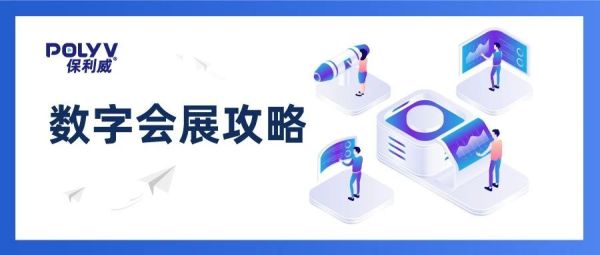 一场直播600万观看，“数字会展”最全攻略出炉！