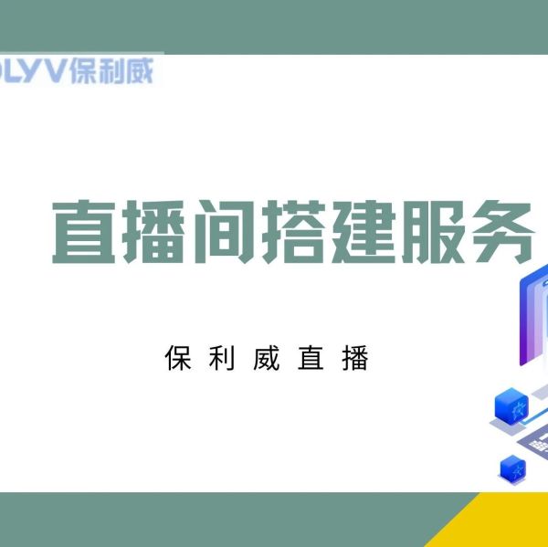 网页直播互动功能