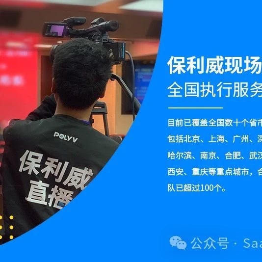 直播平台搭建案例：保利威企业级视频直播服务的应用与探索
