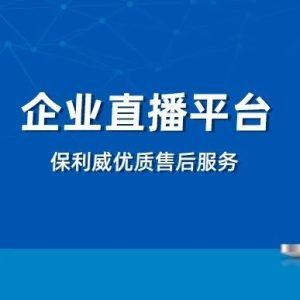培训直播话术：保利威助力企业级视频直播的高效运营