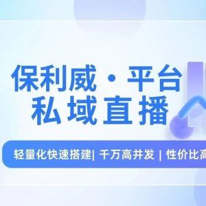 线上直播系统哪家好？
