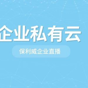 小程序直播系统开发