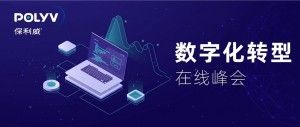 2020数字化转型峰会 | 11位顶尖营销专家巅峰对话，精彩观点先睹为快！