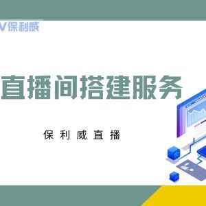 企业微信直播收费标准
