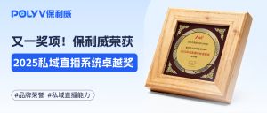 年度最佳私域直播系统？保利威获2025私域直播系统卓越奖！